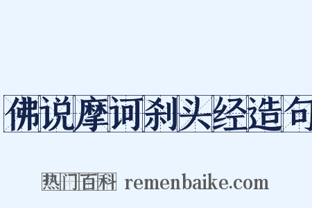 佛说摩诃刹头经造句是什么意思的图片